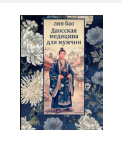 Даосская медицина для мужчин