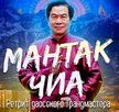 Живая мудрость древнего учения от Мантэк Чиа. Ретрит в Алматы с 29 сентября по 5 октября