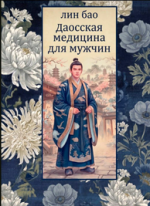 Даосская медицина для мужчин
